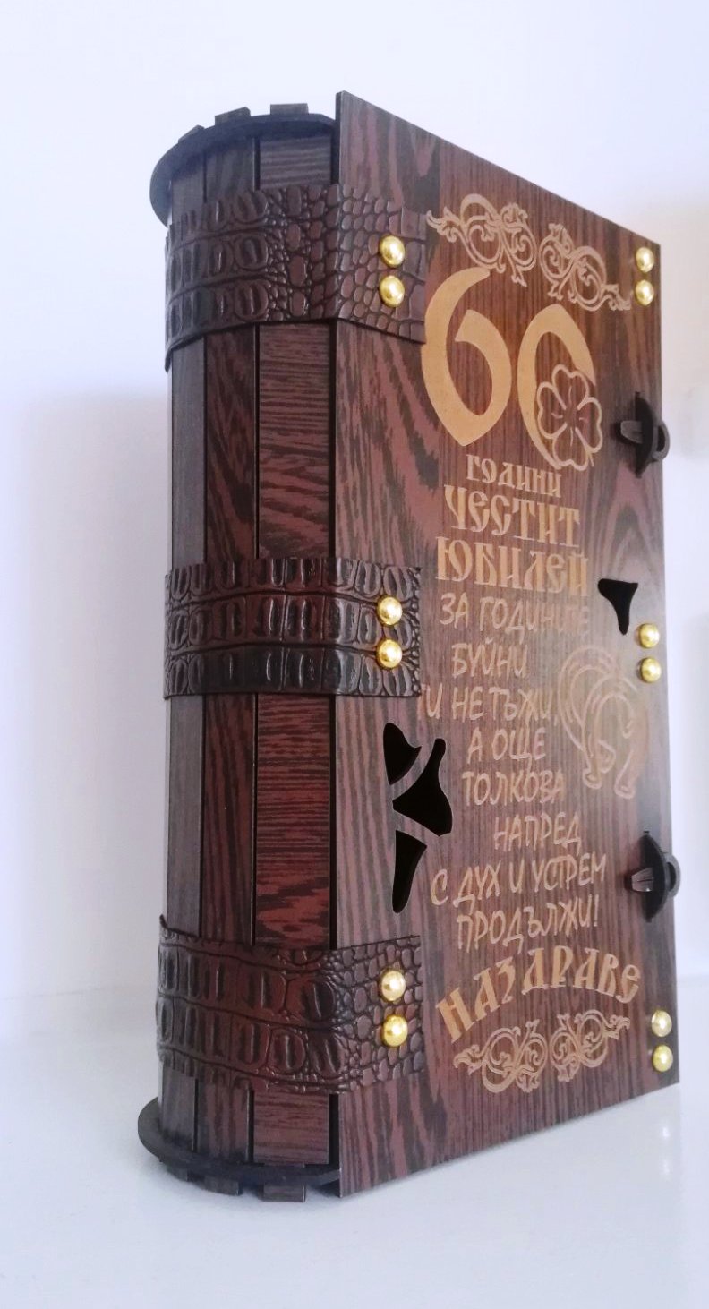 Подарък за 60 годишнина на мъж